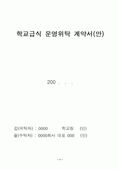 (근로계약서)학교급식 운영위탁 계약서(안)