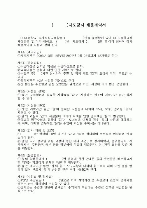 (고용계약서)()지도강사 채용계약서