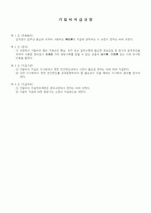 (세무/회계)기밀비지급규정