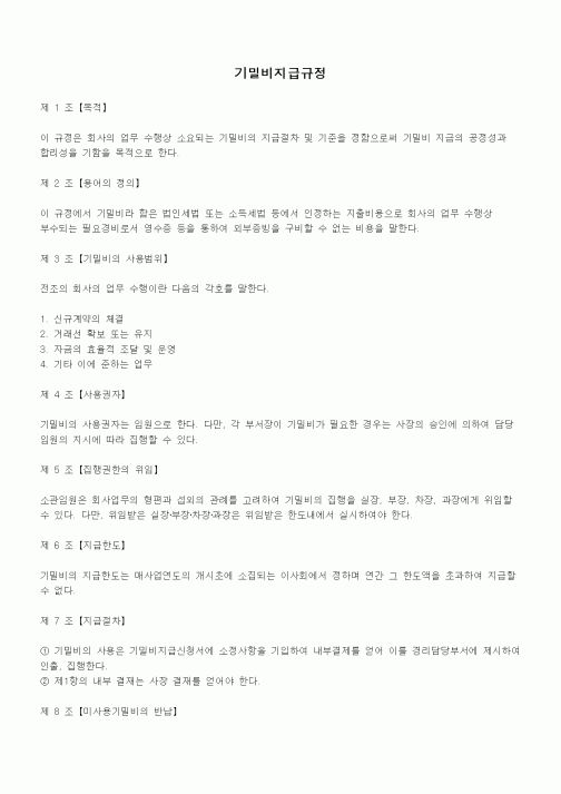 (세무/회계)기밀비지급규정2