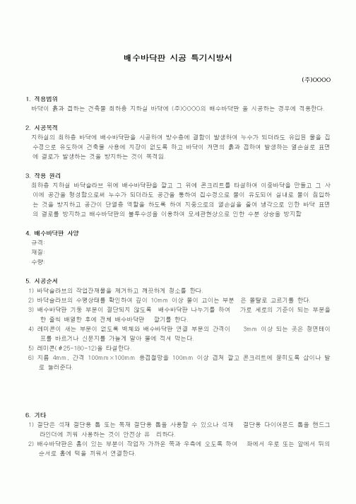 (시방서)배수바닥판 시공 특기시방서
