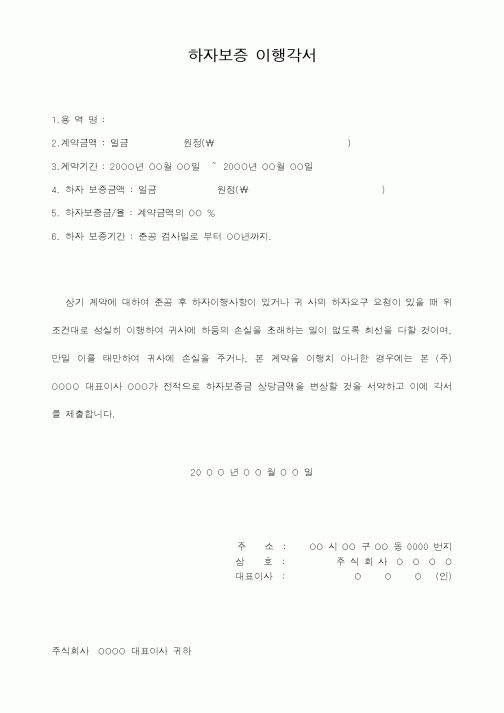 (기타건설)하자보증 이행각서