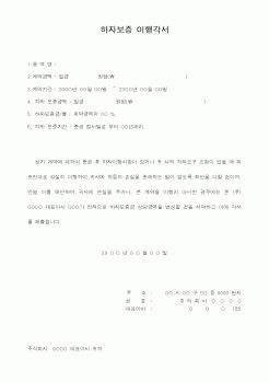 (기타건설)하자보증 이행각서