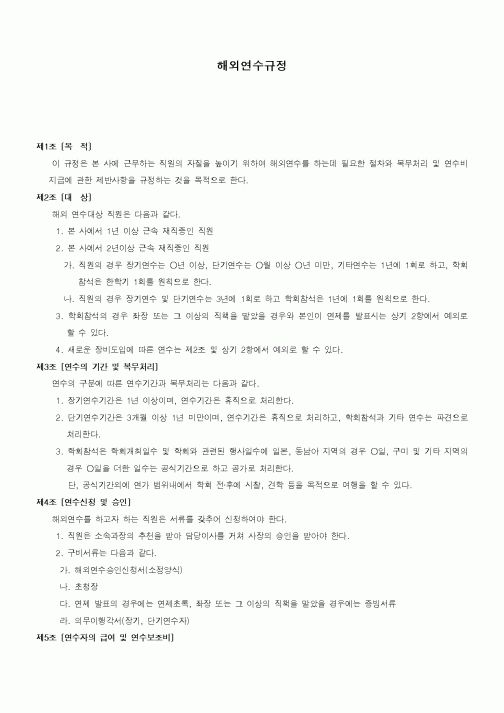 (기타)해외연수규정
