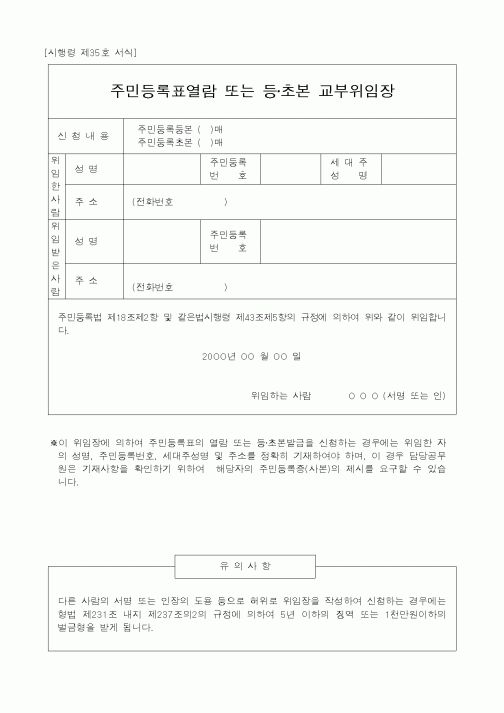 (생활민원)위임장 (주민등록표열람)