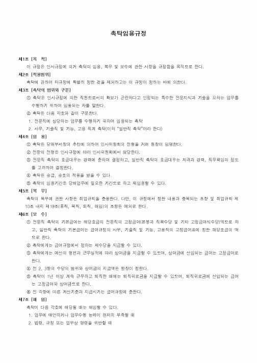 (기타)촉탁임용규정