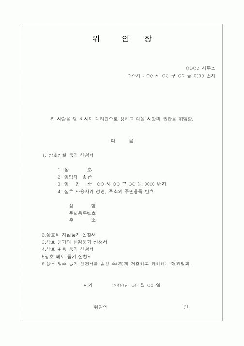 (생활민원)위임장(상호등기)
