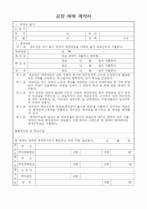 (부동산매매/임대)공장 매매 계약서1