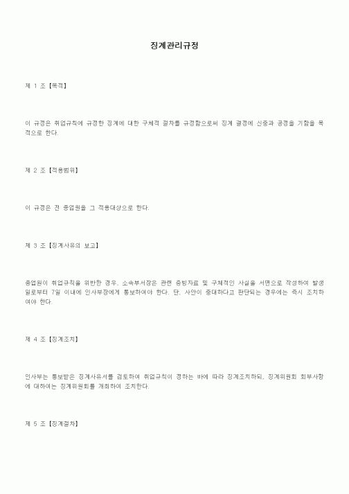 (기타)징계관리규정