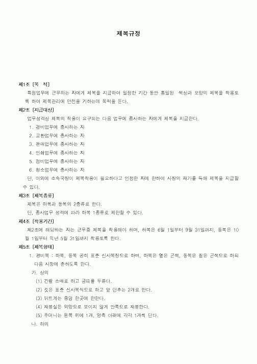 (인사/노무)제복규정