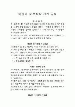 (회사내규)어린이 정·부회장 선거 규정