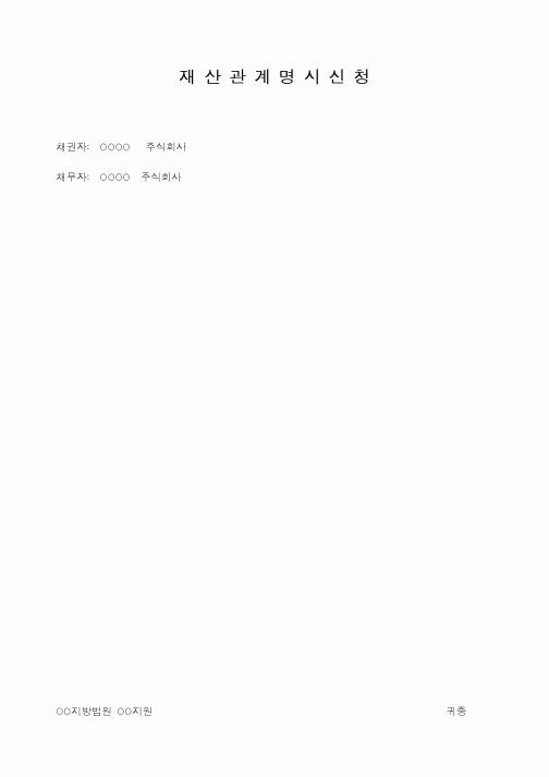 (기타)재산관계명시신청