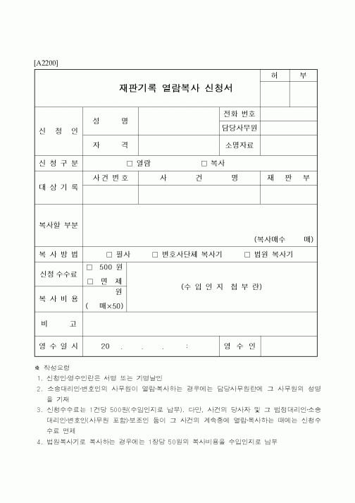 (기타)재판기록 열람복사 신청서