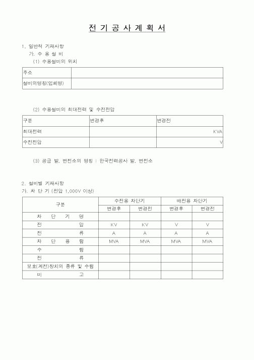 (시공계획)전기공사계획서