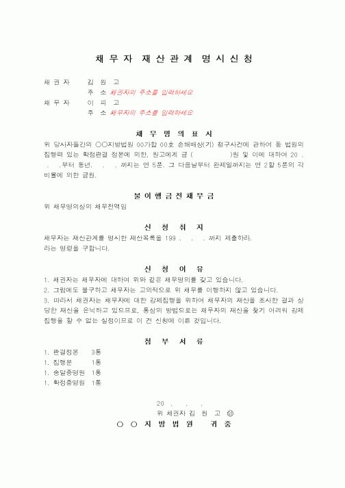 (기타)채무자재산관계명시신청