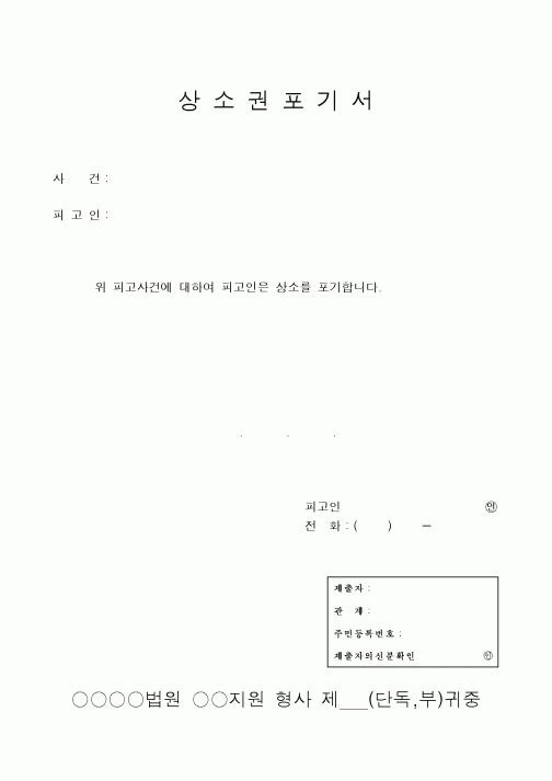 (기타행정서식)상소권포기서
