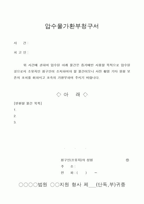 (기타행정서식)압수물가환부청구서