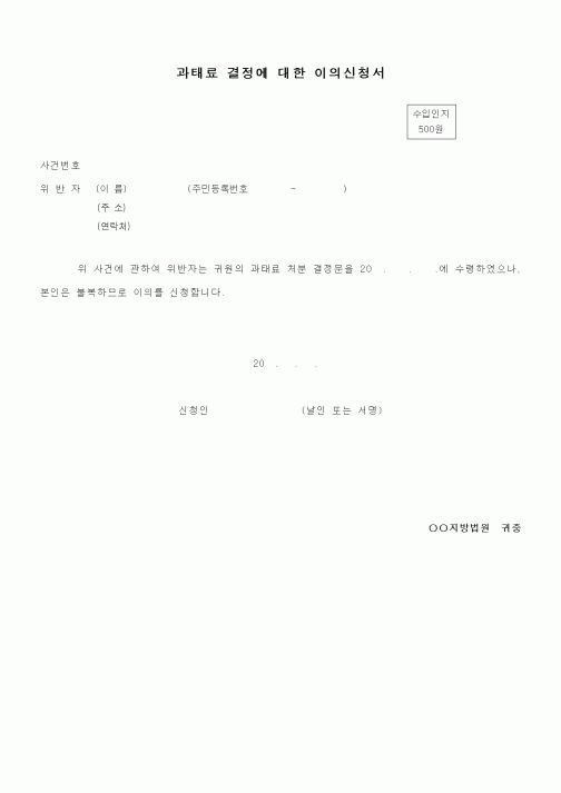 (행정소송)과태료 결정에 대한 이의신청서