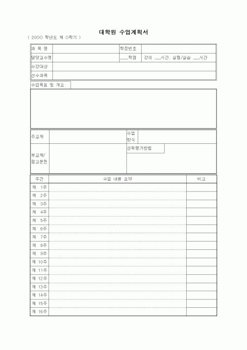 (석사/박사/연구원)대학원 수업계획서