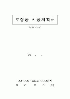 (시공계획)포장공 시공계획서