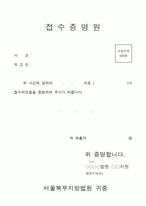 (기타행정서식)접수증명원