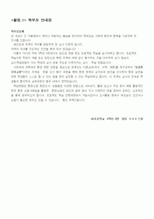 (초등학교)학부모 안내장 - 새학기