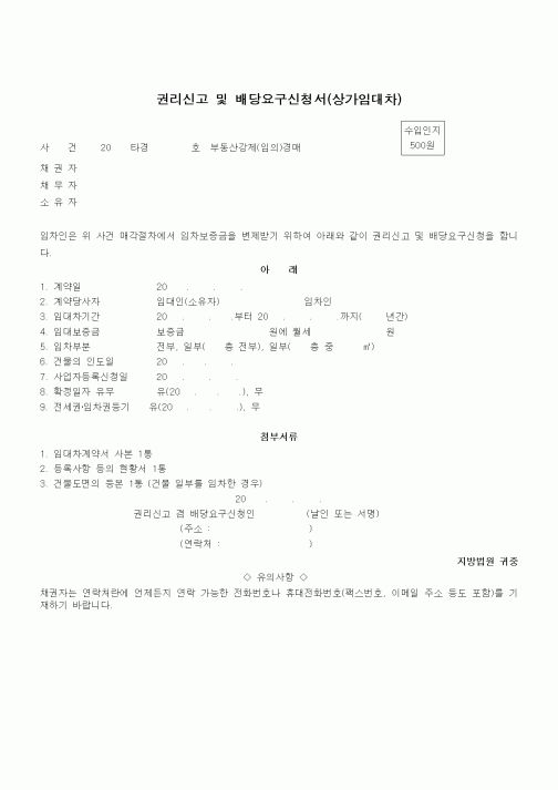 (기타)권리신고 및 배당요구신청서(상가임대차)