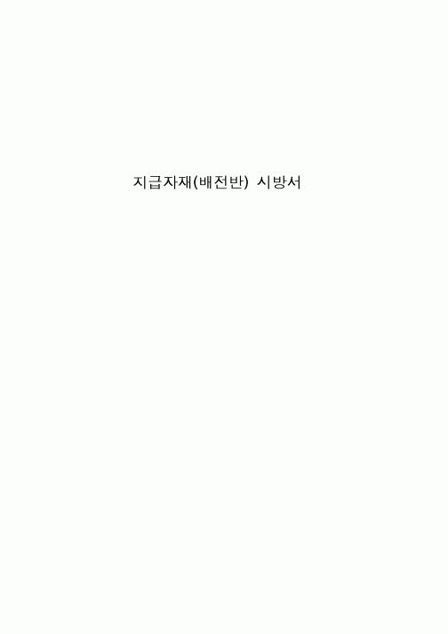 (시방서)지급자재(배전반) 시방서