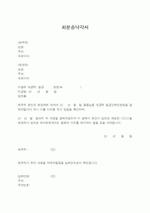 (기타)처분승낙각서