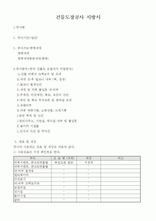 (시방서)건물도장공사 시방서