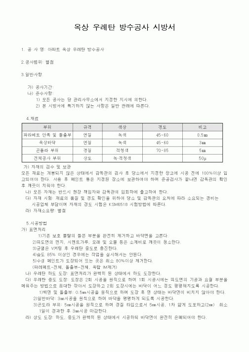 (시방서)옥상 우레탄 방수공사 시방서