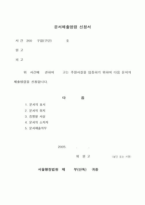 (민사소송)문서제출명령 신청서
