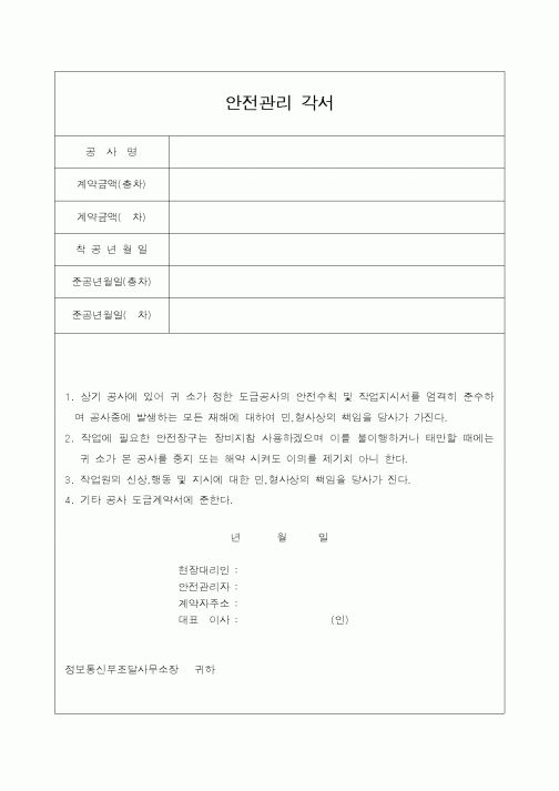 (기타계약서)안전관리 각서
