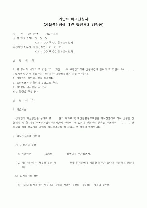 (민사소송)가압류 이의신청서