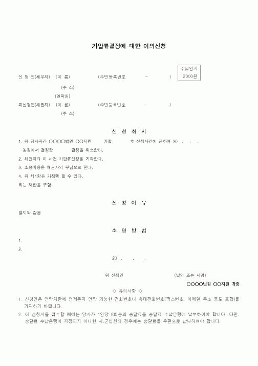(채권/채무)가압류결정에 대한 이의신청
