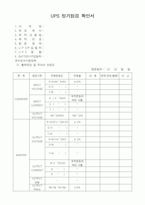 (기타행정서식)UPS 정기점검 확인서