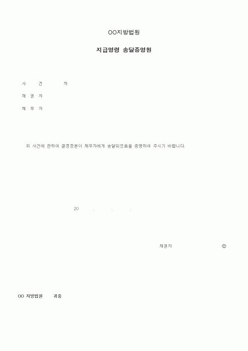 (기타)지급명령 송달증명원