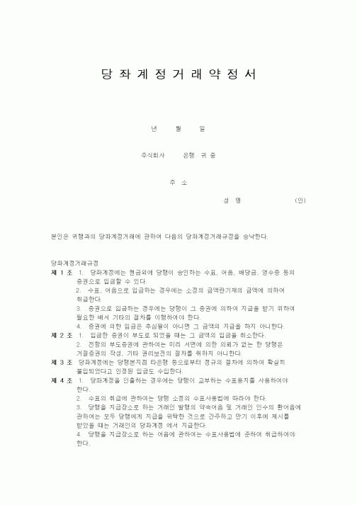 (채권/채무)당좌계정거래약정서