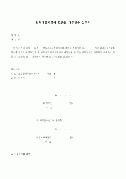 (채권/채무)경락대금지급에 갈음한 채무인수 신고서3