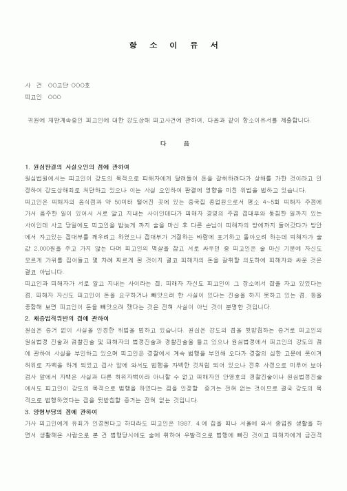 (민사소송)항소이유서1