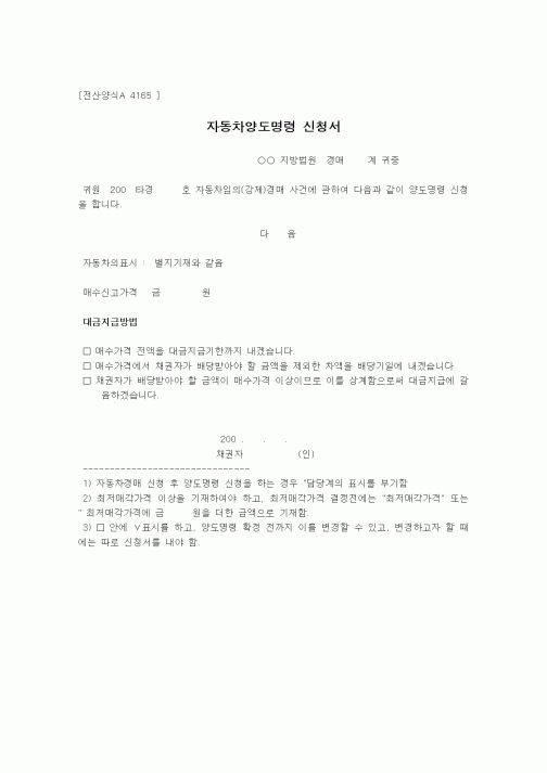 (기타)자동차양도명령 신청서 