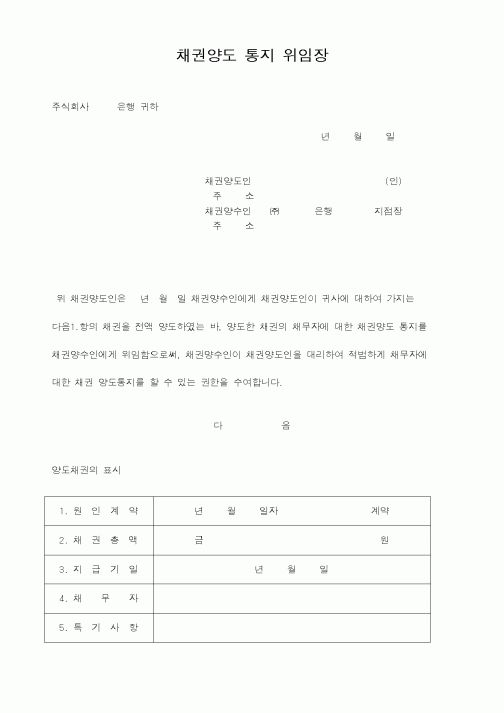 (은행/금융)채권양도 통지 위임장