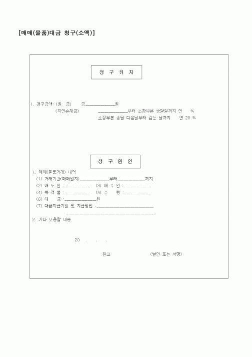 (경매)매매(물품)대금 청구(소액)