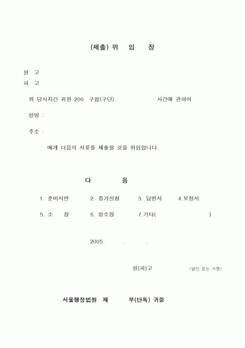 (기타)위임장（제출）