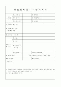 (시공계획)소방설비공사시공계획서