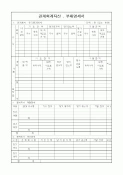 (회사사규)관계회계자산 . 부채명세서