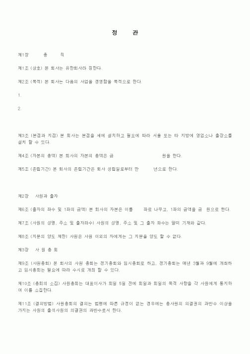 (회사규정)정관