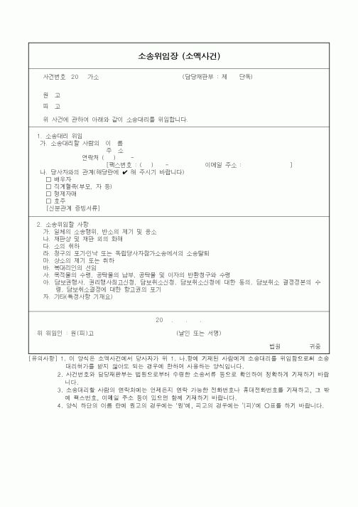 (민사소송)소송위임장 (소액사건)