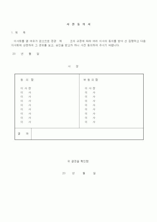 (경영)사전동의서1