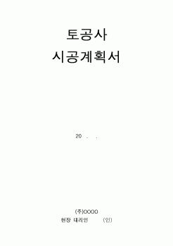 (시공계획)토공사 시공계획서